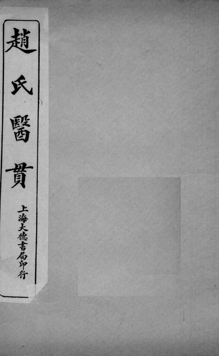 医贯  5  卷4
